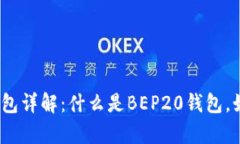 tp上BEP20钱包详解：什么是BEP20钱包，如何安全使