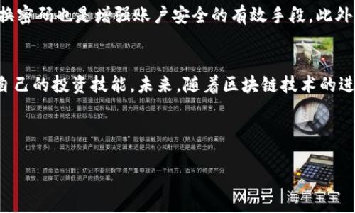   如何通过T P钱包在火币生态链上安全买币 / 
 guanjianci T P钱包, 火币生态链, 买币 /guanjianci 

引言
在数字货币迅速发展的当下，越来越多的人开始关注如何通过各种平台在火币生态链上安全便捷地购买币种。T P钱包凭借其用户友好的界面和强大的安全保护机制，成为了许多投资者的首选工具。本文将深入探讨如何使用T P钱包在火币生态链上进行买币的过程，帮助用户充分理解这一操作的各个环节，确保他们的投资体验既简单又安全。

T P钱包概述
T P钱包是一个高效、安全的数字资产管理工具，支持多种主流加密货币的存储与交易。这款钱包不仅提供良好的用户体验，还具备出色的安全性，采用多重签名和加密技术来保护用户资产。用户可以通过手机或电脑随时随地访问他们的数字资产，并在不同的生态链上进行交易。T P钱包的目标是让每一个人都能方便地用于数字货币的投资与管理。

火币生态链简介
火币生态链（Heco Chain）是一个高效、低成本的区块链网络，旨在为各种去中心化应用（DApp）提供支持。随着DeFi、NFT及其他加密资产的兴起，火币生态链吸引了大量开发者和用户。它通过与ETH兼容，提供快速、安全的交易体验而著称。此平台在交易速度和成本方面都有独特优势，成为许多投资者与开发者的热选。

购买币种的前期准备
开始使用T P钱包在火币生态链上购买币种之前，首先需要进行一些基本的准备工作。用户应确保他们的T P钱包已经成功安装，并且创建了一个安全的账户。此外，用户还需向钱包中充值一定数量的主流加密货币，如ETH或HT，以保证后续的交易成本。

步骤一：下载并设置T P钱包
第一步是前往T P钱包的官方网站或应用商店，下载并安装钱包。在注册过程中，用户需要创建一个强密码，并妥善保管助记词。这些信息关乎数字资产的安全，其重要性不可小觑。设置完成后，用户将进入钱包的主界面。

步骤二：为钱包充值
成功设置好T P钱包后，用户需为其充值以准备购买币种。通过将ETH或HT从其他交易所或钱包转入T P钱包，用户能够为后续的交易提供必要的资金支持。要注意的是，确认充值金额及网络费用，确保能顺利完成资产的转入。

步骤三：连接火币生态链
在T P钱包中，用户需要选择网络设置。找到火币生态链并连接。这一过程是确保用户能够在该链上进行交易的关键一步。连接成功后，用户界面将显示火币生态链相关的代币及其交易选项。

步骤四：选择币种并进行购买
当前连接于火币生态链后，用户可以浏览该网络中的可交易币种。热门币种通常会在交易页面首页显示，用户可以从中选择自己感兴趣的币种。选择完成后，用户可以输入购买数量，并确认相关费用及交易信息。

步骤五：确认交易信息并执行
在确认所选币种的购买数量后，用户将看到一份详尽的交易信息，包括交易费用、接收地址等。确保所有信息无误后，用户可点击确认交易。此时，系统将进行相应的处理，用户只需耐心等待交易的确认。

步骤六：监控交易进度
交易成功后，用户可以在钱包内查看自己的资产变化，并监控交易的进度。火币生态链上的交易通常很快完成，但在高峰时段，交易时间可能会有所延迟。因此，用户应保持耐心，并注意查看相关提示信息。

安全性与风险管理
在火币生态链上购买币种的过程中，安全性是用户必须重视的一个方面。首先，妥善保管好账户的密码和助记词，避免因疏忽而导致资金损失。此外，设置两步验证和定期更换密码也是增强账户安全的有效手段。此外，用户还应警惕钓鱼网站和虚假信息，以免受到欺诈。

总结与展望
通过本文介绍的步骤，用户能够轻松地使用T P钱包在火币生态链上进行买币操作。然而，购买数字货币绝不是一项简单的任务，用户在操作的过程中需要不断学习和提升自己的投资技能。未来，随着区块链技术的进一步发展，我们可以期待更加便捷、安全、透明的数字资产交易体验。无论是从投资的安全性还是从收益的潜力来看，T P钱包和火币生态链都将为投资者提供广阔的机会。 

在这个飞速发展的时代，拥抱区块链技术和数字货币的浪潮，将为我们开启新的投资之门。希望每位用户都能够在安全、便捷的环境中，实现自己的财富增长目标。

通过上述的步骤和注意事项，相信用户能够更好地利用T P钱包进行火币生态链上的交易，保护自身资产的同时，享受加密货币投资的乐趣。