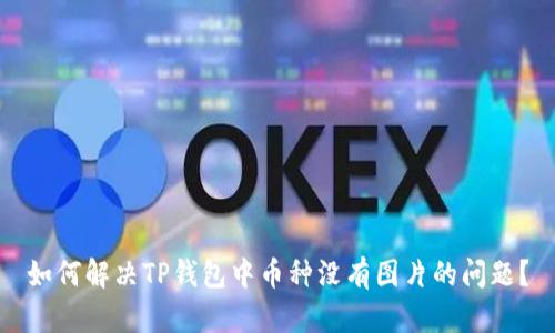 如何解决TP钱包中币种没有图片的问题？