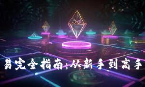 加密货币交易完全指南：从新手到高手的必备知识