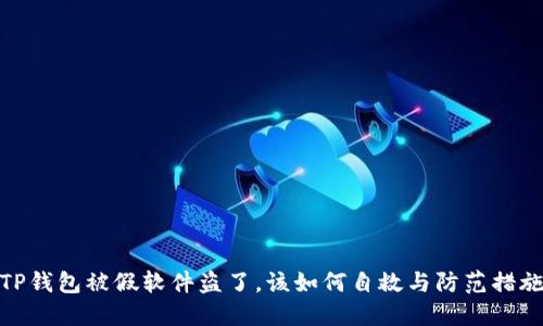 TP钱包被假软件盗了，该如何自救与防范措施