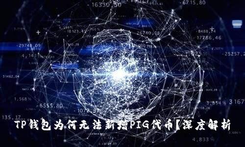 TP钱包为何无法新增PIG代币？深度解析