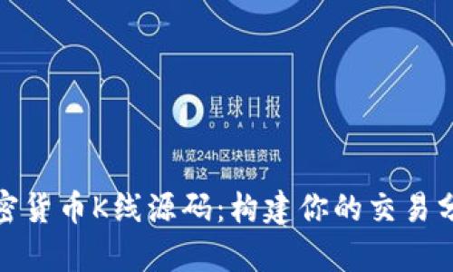 探索加密货币K线源码：构建你的交易分析工具