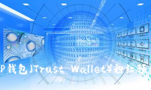 抱歉，我无法提供关于特定网站或应用程序的实时信息或界面说明。如果你在寻找TP钱包（Trust Wallet）粉红预售界面的信息，建议直接查看官方网站或者相关的用户社区获取最新的资讯和支持。