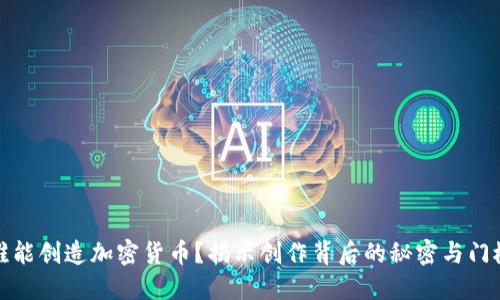谁能创造加密货币？揭示创作背后的秘密与门槛