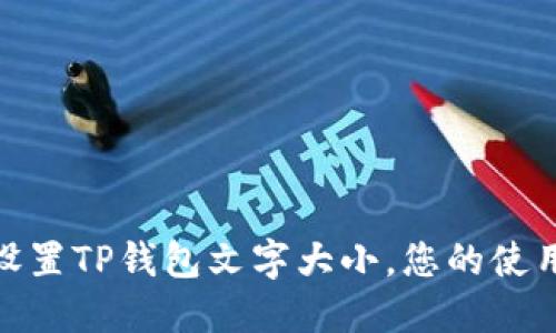 如何设置TP钱包文字大小，您的使用体验