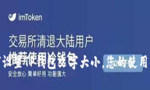 如何设置TP钱包文字大小，您的使用体验