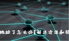 TP钱包转错地址了怎么办？解决方法和预防措施详