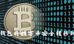 如何通过TP钱包将数字币安全转移到币安交易所