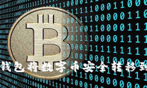 如何通过TP钱包将数字币安全转移到币安交易所