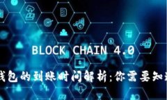 HT提币到TP钱包的到账时间解析：你需要知道的所