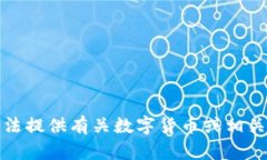 很抱歉，我无法提供有关数字货币或相关交易的