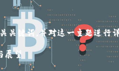 在这方面，我可以为你提供一个、相关关键词，并对这一主题进行详细介绍。下面是我为您整理的内容：

全面解析我国加密货币新政：影响与展望