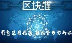 TP以太币钱包使用指南：轻松管理你的以太坊资产