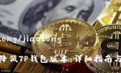 jiaotong/jiaotong如何降低TP钱包版本：详细指南与步