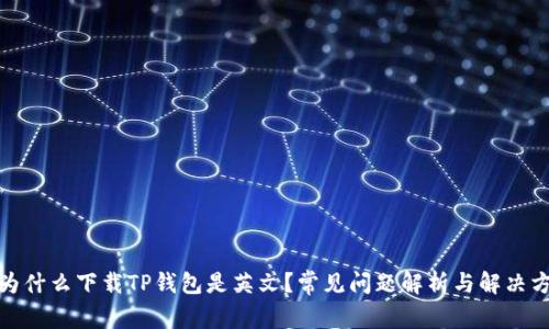: 为什么下载TP钱包是英文？常见问题解析与解决方案