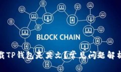 : 为什么下载TP钱包是英文？常见问题解析与解决