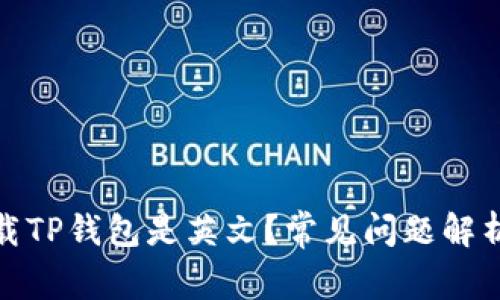 : 为什么下载TP钱包是英文？常见问题解析与解决方案