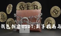 如何在TP钱包创建USDT：新手指南与实用技巧