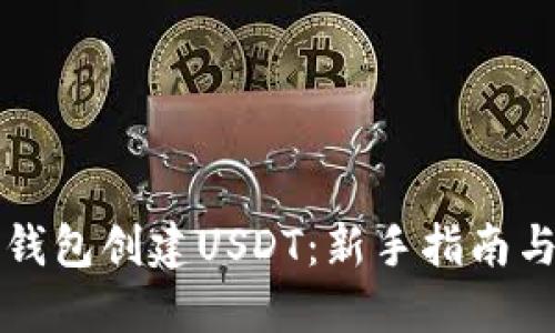 如何在TP钱包创建USDT：新手指南与实用技巧