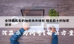 TP钱包里的币为何显示为问号？解决方案与常见问