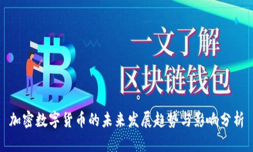 加密数字货币的未来发展趋势与影响分析