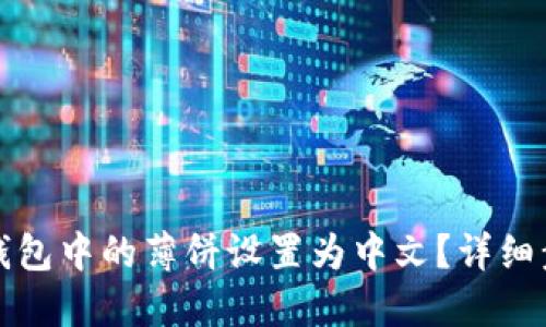 如何将TP钱包中的薄饼设置为中文？详细步骤与技巧