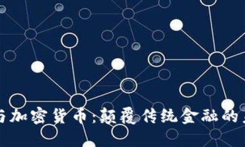 区块链与加密货币：颠覆传统金融的未来趋势