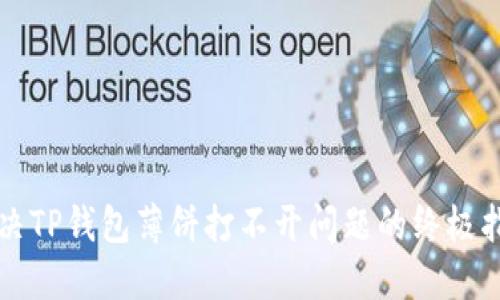 解决TP钱包薄饼打不开问题的终极指南