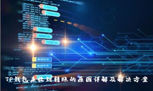 TP钱包未收到转账的原因详解及解决方案