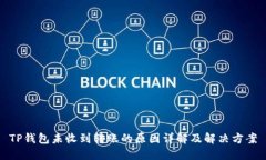 TP钱包未收到转账的原因详解及解决方案