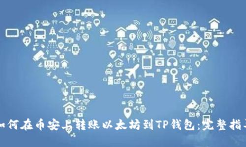 如何在币安上转账以太坊到TP钱包：完整指导