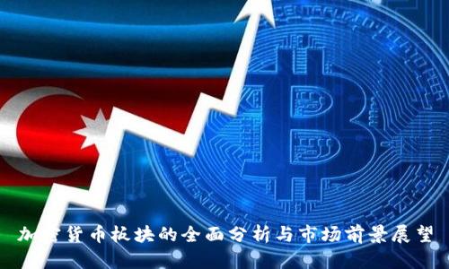 加密货币板块的全面分析与市场前景展望