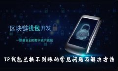 TP钱包兑换不到账的常见问题及解决方法