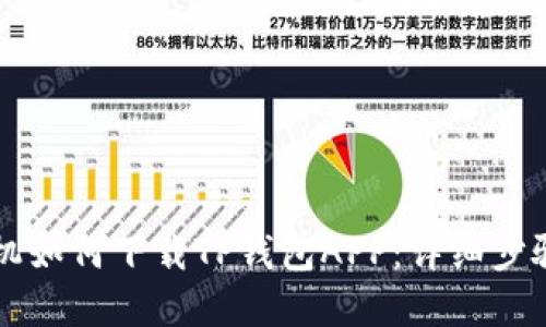 苹果手机如何下载TP钱包APP：详细步骤与技巧