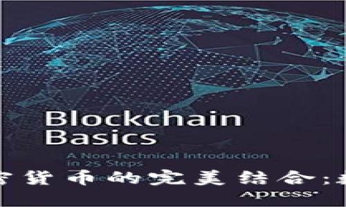 数字藏品与加密货币的完美结合：数字资产的未来