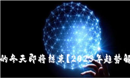 加密货币市场的冬天即将结束？2023年趋势解析与未来展望