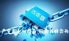 TP钱包资产重新导入指南：轻松找回你的数字资产