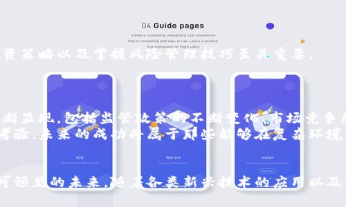   国内加密货币运营模式剖析：如何在法规环境中实现合规与创新 / 
 guanjianci 加密货币, 运营模式, 合规性 /guanjianci 

引言
近年来，加密货币的迅猛发展使得这一领域吸引了无数投资者与创业者的目光。然而，在国内复杂的监管环境与市场需求下，各种运营模式应运而生，它们既为加密货币的推广提供了机会，同时也为合规经营带来了挑战。本文将深入探讨国内的加密货币运营模式，分析不同模式的特点、优势与风险，并探讨如何在现有法规框架下实现合规与创新。

加密货币的基本概念
加密货币是一种利用加密技术来保证交易安全和控制新单位生成的数字货币。与传统货币相比，许多加密货币是基于去中心化的区块链技术，不受中央银行或政府的控制。这种特性使得加密货币在全球范围内都受到关注，但在不同国家的法律地位和监管政策却有很大差异。

国内本土加密货币的兴起
在国内，加密货币的运营并非一帆风顺，早期的ICO（首次代币发行）热潮在监管政策出台后，瞬间变为“寒冬”。然而，随着技术的不断发展与市场需求的增加，许多企业开始寻求合规之道，各种新兴的运营模式逐渐浮出水面。

运营模式分类
国内的加密货币运营模式主要可以分为以下几种：数字货币交易所、矿池、区块链技术服务、电商平台与NFT（非同质化代币）项目等。每一种模式都各有千秋，适应不同的市场需求。

数字货币交易所
数字货币交易所是用户购买和交易加密货币的主要平台。它们不仅提供交易服务，还充当市场指定做市商。然而，在国内，交易所的合规性问题十分突出。
自2017年起，中国监管机构对交易所进行了一系列打击与清退，许多平台被迫关闭。面对如此严峻的监管环境，要继续运营，交易所需要采取更为合规的措施，比如进行备案或通过海外注册来满足监管要求。

矿池的兴起
矿池是一种多个矿工共同合作以提高挖矿效率的组织形式。由于更加集中的资源与算力，矿池能更频繁地找到区块，从而获得更稳定的收益。国内许多矿池提供了便捷的用户界面与透明的收益分配机制，逐渐吸引了许多用户参与。
值得注意的是，随着监管的加强，矿池也面临着合规的挑战。如何在合法的框架下运营，并应对政策变化，是矿池发展需要考量的重要因素。

区块链技术服务
随着市场对区块链技术的认识提升，许多企业开始提供各类区块链解决方案。这类企业的运营模式主要围绕技术服务展开，包括底层技术开发、应用落地、行业咨询等。
这些服务不仅限于金融领域，也扩展至物流、供应链、医疗等多个行业。虽然这些业务有助于推动区块链技术普及，但在国内，如何避免被视作“金融活动”而引发法律问题是企业需要面对的一大挑战。

电商平台的应用
近年来，结合区块链技术的电商平台层出不穷，它们利用去中心化的特性实现交易的透明化与安全性。用户可通过加密货币在这些平台上进行购物，一些优秀的电商平台已经与多个品牌达成合作，推动了加密货币的日常应用。
尽管如此，电商平台在建立用户信任以及获取监管批准方面依然面临严峻挑战。国内市场对加密货币支付的接受度尚需时间，未来如何增强用户体验与提升市场活跃度，将是电商平台亟待解决的问题。

NFT的迅速崛起
NFT（非同质化代币）作为数字艺术与数字收藏品市场的新宠，在国内也获得了一席之地。NFT可以代表任何具有价值的数字资产，使得艺术品、游戏道具等能够被安全地交易。国内的NFT项目逐渐增多，涵盖艺术、音乐、游戏等多个领域。
然而，NFT市场同样面临监管的考量，如何证明其合法性与版权的清晰性，防止抄袭和欺诈行为，是行业需要解决的重要难题。

数字货币的投资与风险管理
伴随着加密货币投资的普及，风险管理的重要性日益凸显。不少投资者因缺乏经验而导致重大损失，因此了解加密货币市场的波动特性、制定合理的投资策略以及掌握风险管理技巧至关重要。
投资者应时刻关注市场动态，合理评估投入资金的风险。对于许多初学者而言，切忌盲目跟风，务必要有独立的判断与分析能力。

未来展望与挑战
未来，加密货币的运营模式将继续演变。数字经济的蓬勃发展与技术的迭代为这一领域提供了无限可能。而面对行业快速变化的同时，各种挑战也在不断显现。包括监管政策的不断变化、市场竞争加剧、技术安全等，都是企业必须面对的挑战。
总结来说，国内加密货币的运营模式在创新与合规之间保持平衡显得尤为重要。企业需要不断探索新的解决方案，以适应市场需求与监管环境的双重考验。未来的成功将属于那些能够在复杂环境中找到明确定位，结合技术创新与市场需求，实现可持续发展的企业。

结论
加密货币的运营模式是一个复杂而充满变革的领域，研究其中的各种模式及其面临的挑战，将有助于更好地理解这个行业的发展潜力与未来方向。在可预见的未来，随着各类新兴技术的应用以及国内外市场的不断变化，加密货币的前景依然值得期待。