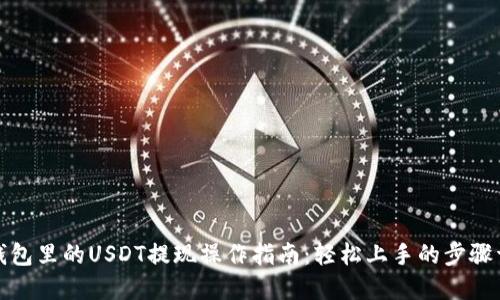TP钱包里的USDT提现操作指南：轻松上手的步骤详解