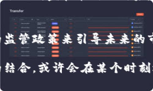   审理加密货币禁令：如何解读及其对市场的影响 / 
 guanjianci 加密货币, 禁令, 市场影响 /guanjianci 

引言
近年来，随着区块链技术的飞速发展，加密货币在全球金融市场中引发了巨大的关注。在投资、交易及其相关技术不断被接受的同时，各国政府也开始对加密货币的监管展开了激烈的讨论。这其中，针对加密货币的禁令成为了一个重要的话题。本文将深入探讨审理加密货币禁令的背景及其对市场的影响。

加密货币的崛起
加密货币，以比特币为先锋，近年来经历了迅猛的发展。很多人看到了其作为一种新兴资产的潜力，市场交易量不断增加，众多的投资者涌入这一领域。然而，加密货币的快速发展也伴随着相应的风险。这种风险不仅仅体现在市场的波动性上，也包括潜在的法律风险和合规风险。

禁令的缘起
各国政府对于加密货币的禁令通常源于几个主要因素。首先，市场的极端波动性引发了监管机构的担忧。投资者的情绪容易受到市场动态的影响，很多人在缺乏充分了解的情况下做出高风险的投资决策，可能导致资金的巨大损失。其次，加密货币的匿名性常常被与非法交易等行为相联系，如洗钱、逃税等，这使得各国政府不得不考虑出台禁令来保护金融安全。

审理禁令的背景
在全球范围内，各国对于加密货币的监管政策差异显著。一些国家，如美国和日本，推动加密货币合法化并制定相应的监管框架，试图将这一新兴市场纳入监管之下。而另一些国家，如中国和印度，出于对金融风险的担忧，纷纷出台了加密货币禁令。在这样的背景下，对加密货币禁令的审理成为了一个法律和社会层面都不可忽视的话题。

审理过程中的法律问题
在审理加密货币禁令的过程中，涉及到许多法律问题。首先是法律适用问题。加密货币的法律性质、权利归属等都需要具体分析。此外，如何平衡金融创新与风险防范之间的关系是另一重要的法律考量。不同于传统货币，加密货币的数字化特性使得其监管面临更大的挑战。各国如何在适用法律上形成共识，也是审理过程中的一个显著难点。

市场影响的广泛性
加密货币禁令的发布，无疑对市场产生了深远的影响。首先，市场的投资者信心可能受到极大的打击。当一个国家决定禁止使用某种加密货币时，其价值通常会大幅下降，这不仅影响持有者的资产，也会导致投资者对其他国家市场的信心下滑。其次，禁令不仅影响现有的加密货币交易，也可能影响整个区块链行业的发展空间。一旦相关技术被政府视为不可接受，投资者和企业对于进入这一领域的兴趣和信心都会减弱。

创新与监管的平衡
为了应对加密货币带来的各种挑战，各国政府需要在创新与监管之间找到平衡点。过于严厉的禁令或许能够在短期内减少市场风险，但从长远来看，可能会压制金融技术的创新。因此，不少专家建议，政府应探索灵活的监管框架，以适应加密货币及相关技术的快速变化。

各国典型案例分析
在探讨加密货币禁令的审理过程中，分析不同国家的案例可以提供有价值的参考。以中国为例，政府在过去几年对加密货币采取了比较强硬的态度，先后颁布了一系列禁令，例如禁止ICO和交易平台的运营。这一系列举措虽有效地抑制了泡沫的产生，但也导致了大量商业活动的停滞。

与之形成对比的是，日本在加密货币监管方面采取了较为宽松的态度。日本政府不仅承认比特币的合法性，还设立了专门的监管机构，鼓励创新和发展，使得许多企业在这里蓬勃发展。这些案例展示了不同监管策略的效果，也为各国政府在未来的政策制定提供了借鉴。

结语
审理加密货币禁令是一项复杂的任务，涉及法律、市场以及社会等多个层面的问题。在面对风险与机遇并存的加密货币市场时，各国政府需要保持开放的态度，借鉴成功经验，以更加灵活和适应性的监管政策来引导未来的市场发展。随着区块链技术的不断演进，加密货币的未来依然充满了变数，而如何让技术更好地为社会服务，将是我们共同的使命。 

在这一复杂的全球金融语境中，投资者、企业与政府之间的关系也将重新定义。我们每个人都应当关注这一领域的动态变化，理解其中的深意与可能的影响。在未来的日子里，加密货币与传统金融的结合，或许会在某个时刻迎来意想不到的突破。