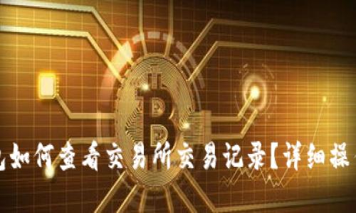 tp钱包如何查看交易所交易记录？详细操作指南