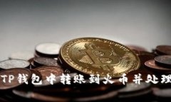 如何在TP钱包中转账到火币并处理矿工费