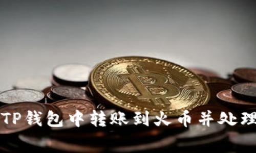 如何在TP钱包中转账到火币并处理矿工费
