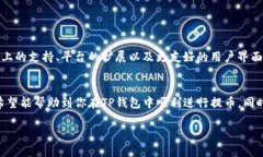 关于“TP钱包”提币的问题，确实是许多加密货币