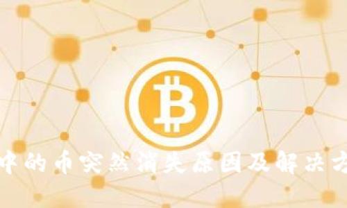 TP钱包中的币突然消失原因及解决方案详解