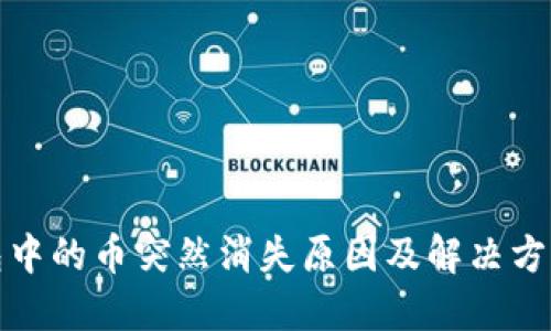 TP钱包中的币突然消失原因及解决方案详解