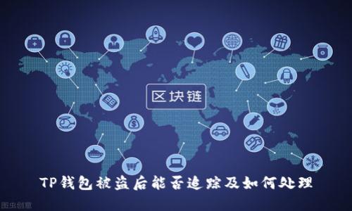 TP钱包被盗后能否追踪及如何处理