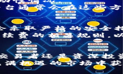 jiaoti深度解析加密货币OTC平台：投资新手与资深交易者必知之道/jiaoti  
加密货币, OTC平台, 交易方式/guanjianci  

引言：为何选择OTC平台交易加密货币  
随着加密货币市场的迅猛发展，越来越多的投资者倾向于通过OTC（场外交易）平台进行交易。这些平台为用户提供了更加灵活和私密的交易方式，方便用户在较大规模的交易中获得更优的价格和较低的滑点。对于那些希望以较大金额交易而又不想对市场产生太大影响的投资者，OTC平台成为了理想的选择。  

OTC平台的概念与功能  
首先，让我们了解一下OTC平台的基本概念。OTC平台专注于在交易所之外的私下交易，通常通过中介方撮合买卖。与传统交易所相比，OTC交易的最大优势在于其灵活性和隐私性。投资者可以通过和经纪人进行直接对话来协商交易价格，有时候甚至可以获得比公开市场更为优惠的价格。  

为何选择OTC交易？  
进行OTC交易的原因有很多。对于大型投资者或机构而言，直接在公开市场上进行大额交易，可能会导致价格剧烈波动。这种情况下，OTC交易可以帮助他们在不影响市场的情况下顺利完成大宗交易。此外，OTC交易通常具有较低的交易费用和更快的结算速度，适合需要较高流动性的交易者。  

OTC平台的运作机制  
OTC平台通常通过网络平台或应用程序来进行交易，用户需要注册账户，并通过验证流程以确保安全性。在客户完成身份验证后，便可开始与其他买家或卖家进行交易。在整个交易过程中，通常会有专属的经纪人协助进行撮合，确保交易的顺利进行。  
相较于传统交易所，OTC平台在定价上非常灵活。用户在与经纪人沟通时，可以根据市场行情进行协商，进而达成一个双方都能接受的价格。这种个性化的交易方式使得OTC平台在一些特定情况下显得尤为重要，特别是当涉及到较大笔的资金交易时，通过OTC可以有效地规避价格滑点导致的损失。  

OTC平台的优缺点分析  
正如任何交易方式都有其优劣势，OTC平台同样也不例外。首先，优点不言而喻：交易灵活、隐私性高、适合大宗交易等。然而，用户在选择OTC平台时也需谨慎。由于市场监管相对宽松，部分不打算遵守法律法规的经营方可能会存在。因此，选择值得信赖的大型OTC平台成为了广大交易者必须考虑的重要因素。  
此外，OTC交易相对缺乏透明度。与在公共交易所的实时数据相比，OTC交易的交易细节并没有公开展示，可能会导致信息不对称。投资者在选择OTC时，必须找到信誉良好的平台，并对市场行情有深刻的理解，以免被不正规的交易行为所蒙蔽。  

如何选择合适的OTC平台  
选择OTC平台时，需要考量多个方面。首先是认证与审核。务必确认OTC平台是否经过监管机构的审核与认证。合规性是确保交易安全的基础，许多知名的OTC平台都经过严格的监管。  
其次是平台的流动性。流动性越好的平台，在执行大宗交易时价格越能保持稳定。通过评估平台的日均交易量或用户数量，投资者可初步判断其流动性情况。  
再者，用户口碑也非常重要。查阅其他用户的评价和反馈，尤其是关于其交易速度和客户服务质量的评价，可以为选择提供重要帮助。信誉良好的平台通常会在这些方面表现出色。  

OTC交易常见问题解答  
对于新手投资者而言，OTC交易或许充满了未知，这里解答一些常见问题。许多人会质疑OTC交易的安全性，答案是，一般而言，知名的OTC平台通常会采取严格的安全措施，包括资金托管和多重身份验证，确保用户资金安全。  
还有一个问题是关于手续费的问题。OTC交易的手续费通常较低，但可能根据交易金额和平台政策不同而有所差异。用户在交易前应当清楚了解手续费的相关规则，以便做出明智的交易选择。  

总结：OTC平台将是加密货币未来的重要组成部分  
OTC市场的崛起展现了加密货币交易的多样性与灵活性。随着越来越多的投资者认识到OTC交易的优势，这一市场的规模将持续扩大。无论是新手交易者还是资深投资者，都应当关注这一领域的发展，不断调整自己的投资策略，以适应快速变化的市场环境。  
总之，在选择合适的OTC平台进行交易时，透明度、现金流动性、用户反馈等都是关键的考虑因素。只有在充分了解和评估之后，投资者才能在这个充满机遇的市场中获得成功。无论你的交易目标是什么，使用OTC平台都是实现你的加密货币投资战略中不可或缺的一环。