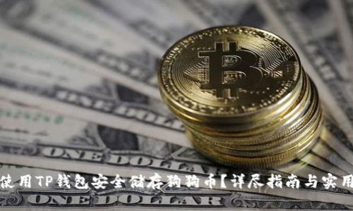 如何使用TP钱包安全储存狗狗币？详尽指南与实用技巧
